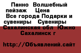 Панно “Волшебный пейзаж“ › Цена ­ 15 000 - Все города Подарки и сувениры » Сувениры   . Сахалинская обл.,Южно-Сахалинск г.